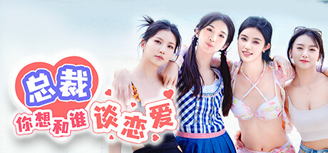 总裁你想和谁谈恋爱|v20240621|全dlc-音乐+剧照+花絮|36G+13G大小|官方中文|Secrets of the Heartbeat