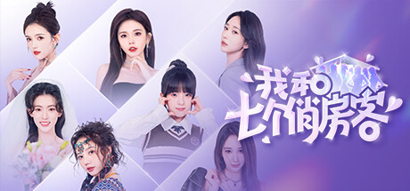 我和七个俏房客/Seven Lovers In The House-悟界ShareHub