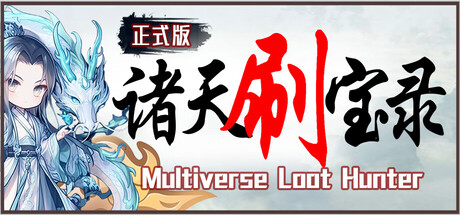 诸天刷宝录（Multiverse Loot Hunter）免安装中文版下载-Steam游戏区论坛-游戏资源-盘宝库 - 优质网盘资源分享社区 | 夸克迅雷百度云盘资源大全