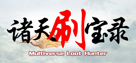 诸天刷宝录 Multiverse Loot Hunter