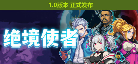 绝境使者/Time Treker-XHYGAME-单机游戏资源网