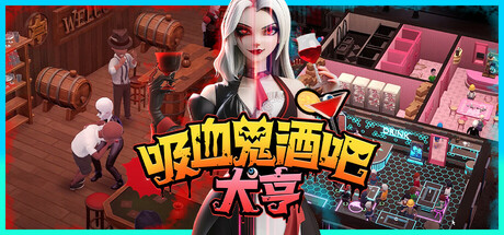 【经营SLG/中文/3D】吸血鬼酒吧大亨/Blood Bar Tycoon 官方中文硬盘版【2.9G/新作】-嘤嘤怪之家