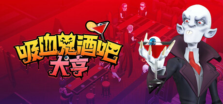 《吸血鬼酒吧大亨/Blood Bar Tycoon》免安装版|迅雷百度云下载