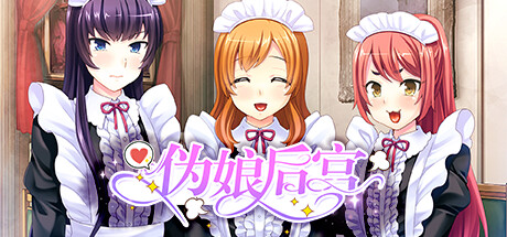 伪娘后宫 Otoko Orgy at Maid Boy Manor v1.1.2