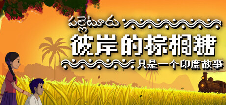 彼岸的棕榈糖:只是一个印度故事|Palm Sugar: A Village Story|Build.24689238|官方中文|支持手柄|容量229.4M插图1跳跳游戏网 彼岸的棕榈糖:只是一个印度故事|Palm Sugar: A Village Story|Build.24689238|官方中文|支持手柄|容量229.4M插图1跳跳游戏网