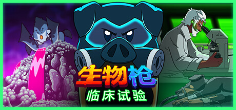 生物枪：临床试验/BioGun: Clinical Trial v0.90.25|休闲益智|容量1.4GB|免安装绿色中文版-KXZGAME