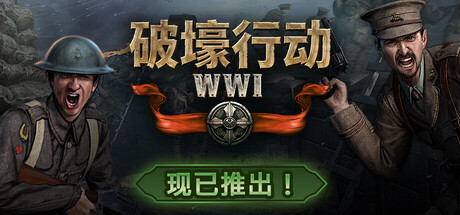 破壕行动|官方中文|支持手柄|Over The Top: WW1插图1跳跳游戏网