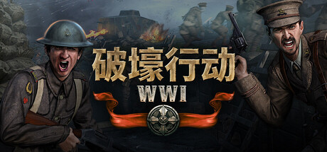 破壕行动/Over The Top: WWI Build.22254143|动作冒险|容量8.3GB|免安装绿色中文版-KXZGAME