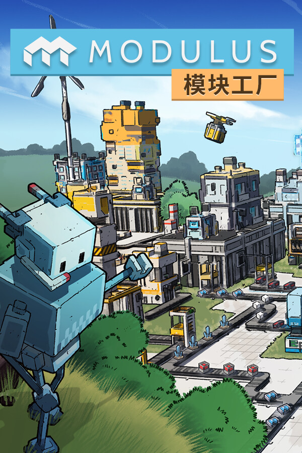 模块工厂：自动化大亨