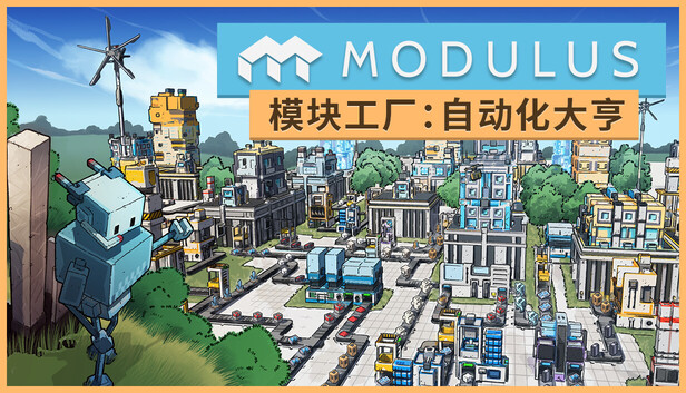 《模块工厂：自动化大亨/Modulus: Factory Automation》免安装中文版