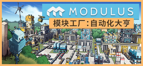 模块工厂：自动化大亨/Modulus v1.0.1|模拟经营|容量3.4GB|免安装绿色中文版-KXZGAME