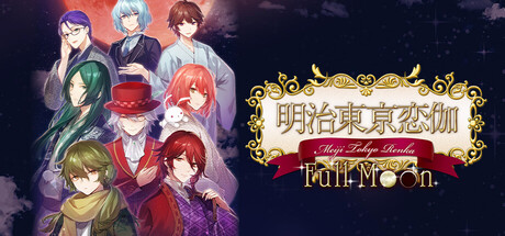 《明治东京恋语 Full Moon/Meiji Tokyo Renka Full Moon》免安装中文版