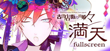 《旧书店街的桥姬 々　满天/Hashihime of the Old Book Town append fullscreen》V1.0官中简体|容量1.49GB-BUG软件 • BUG软件