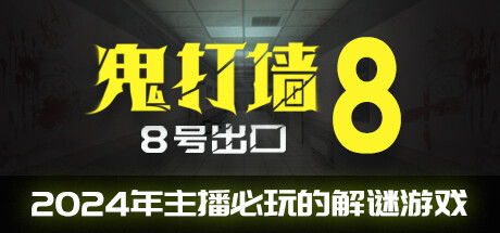 鬼打墙-8号出口/Dead end Exit 8 v1.1.2|恐怖解谜|容量1.1GB|免安装绿色中文版-KXZGAME