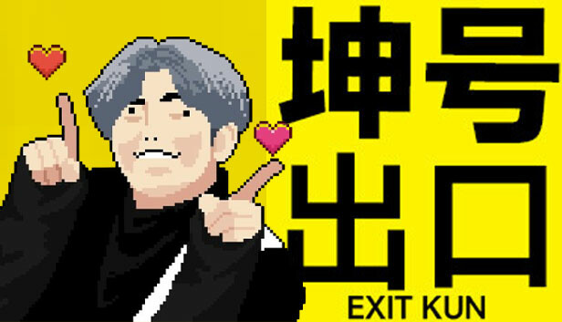 《坤号出口/EXIT KUN》免安装中文版