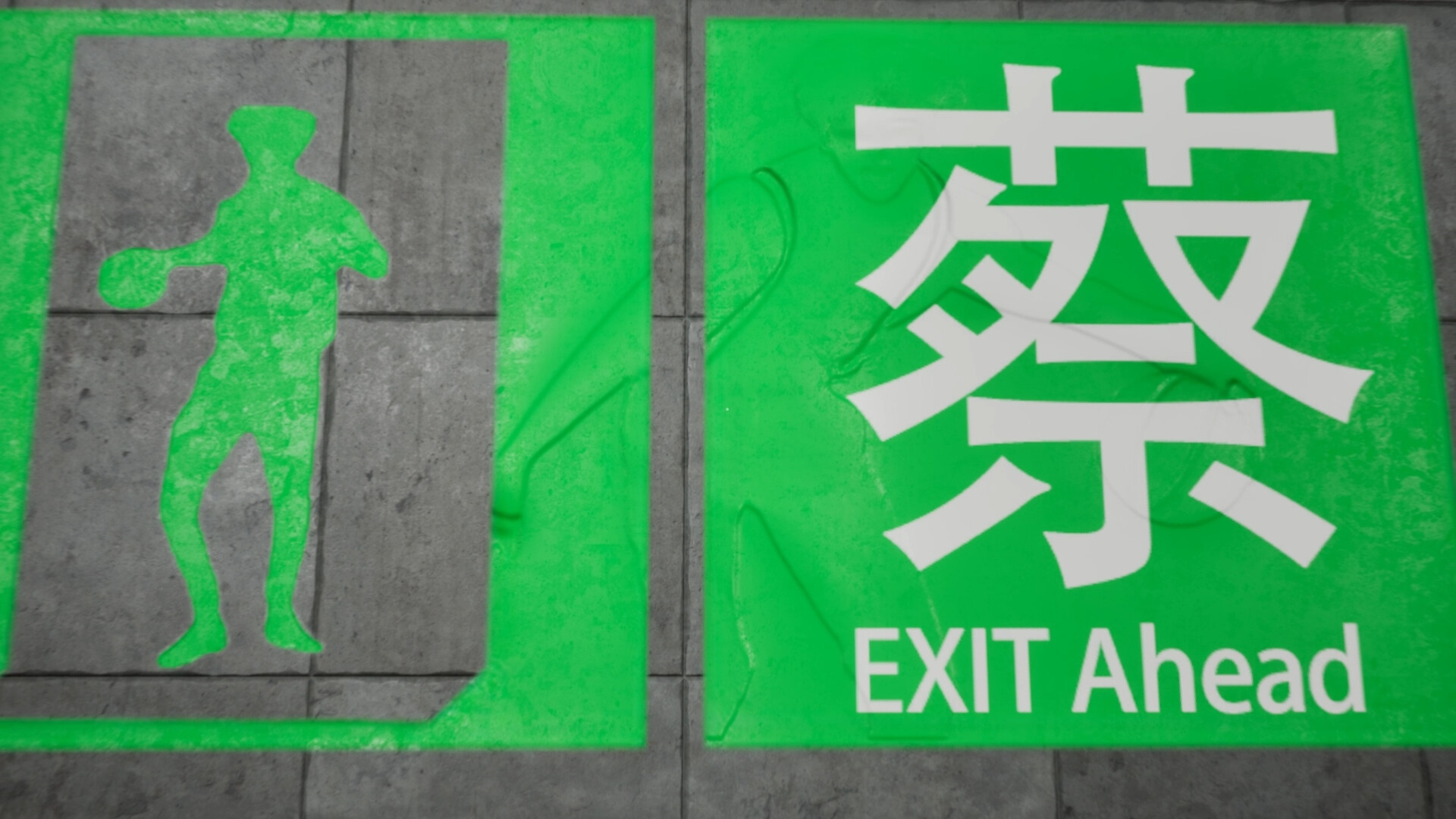坤号出口 (EXIT KUN)