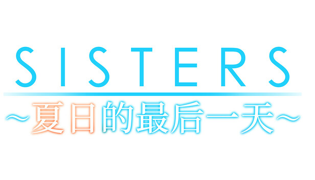 Sisters~夏日的最后一天~（Sisters: Last Day of Summer）免安装版下载