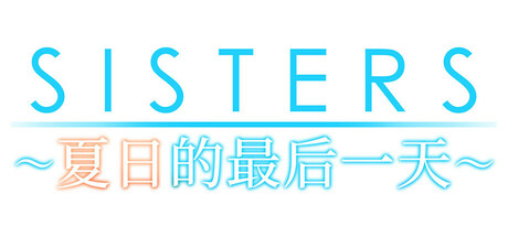 Sisters~夏日的最后一天~ Build.16898375|角色扮演|24.6GB|STEAM官中-蝶影二次元