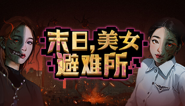 末日 美女避难所|官方中文|Build.14596776-虚空裂缝-光耀之翼+全DLC|百度网盘|解压即玩