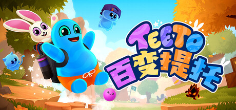 百变提托|Teeto|Build.24197535|官方中文|支持手柄|容量2.83G