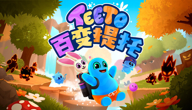 《百变提托/Teeto》免安装中文版