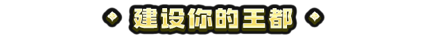 图片[3]-九王/9 Kings v0.7.22|策略模拟|容量197MB|免安装绿色中文版-KXZGAME