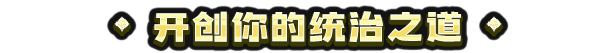 图片[9]-九王/9 Kings v0.7.22|策略模拟|容量197MB|免安装绿色中文版-KXZGAME