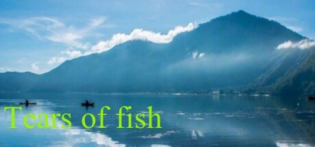 鱼的眼泪