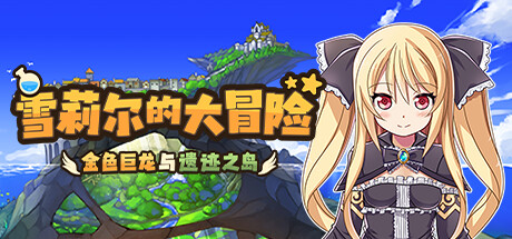 雪莉尔的大冒险～金色巨龙与遗迹之岛～ Sheryl ~The Alchemist of the Island Ruins~ |官方中文 06.28.24 v1.02 解压即玩