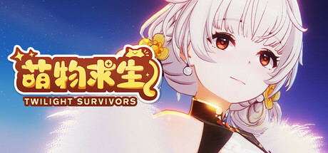 萌物求生/Twilight Survivors v2.0|动作冒险|容量1.5GB|免安装绿色中文版-KXZGAME