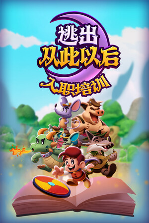 逃出从此以后：入职培训