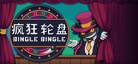 疯狂轮盘|转啊转|Bingle Bingle|v1.0正式版|官方中文|容量323M