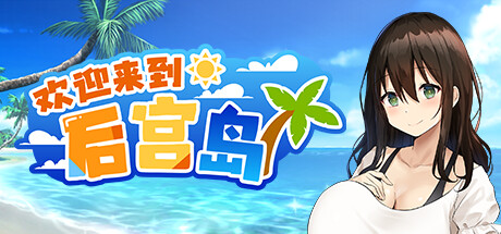 欢迎来到后宫岛 Welcome to Paradise Island v1.01【无密码】