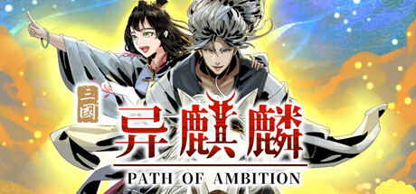 异麒麟:旭日初升|PATH OF AMBITION|v3.4|官方中文|容量7.34G