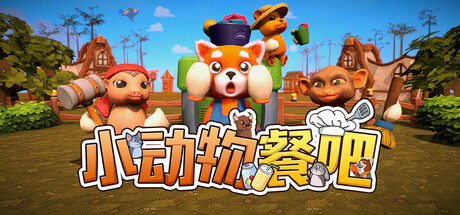 小动物餐吧/Party Club Build.21191950（官中）-无忧免费游戏网