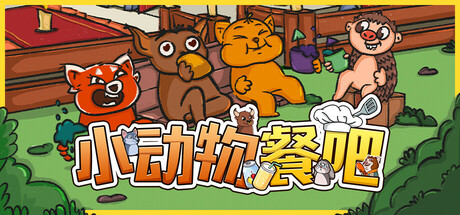 小动物餐吧/Party Club_官方中文绿色版|网盘下载