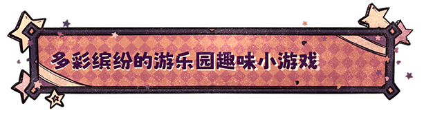 幻象游园剧/Illusion Carnival（V1.0.97）