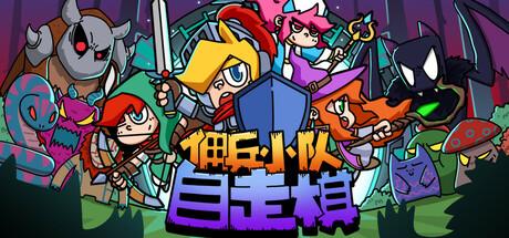 佣兵小队自走棋 v1.0.0（Mercenary Squad Auto Chess）-CTZZ游戏库