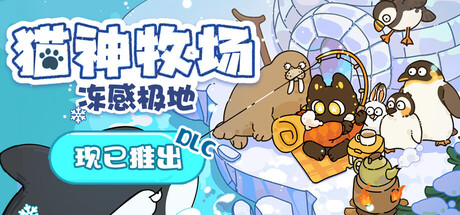 猫神牧场|Cat God Ranch|v1.3.7|官方中文|支持手柄|容量698M插图1vtavta 猫神牧场|Cat God Ranch|v1.3.7|官方中文|支持手柄|容量698M插图1vtavta