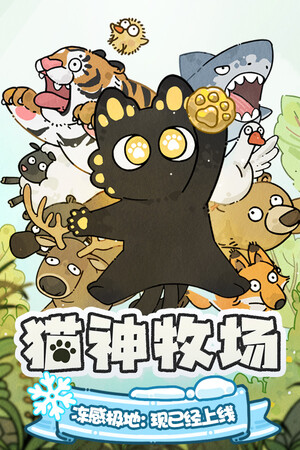 猫神牧场