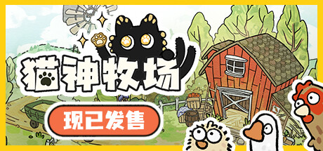 《猫神牧场/Cat God Ranch》v1.0.0.14官中简体|容量122MB