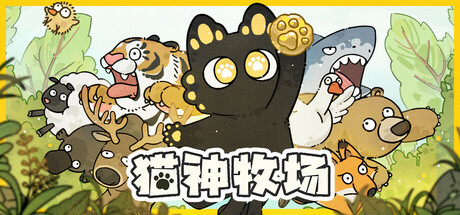 猫神牧场 v1.0.3.1（Cat God Ranch）免安装中文版