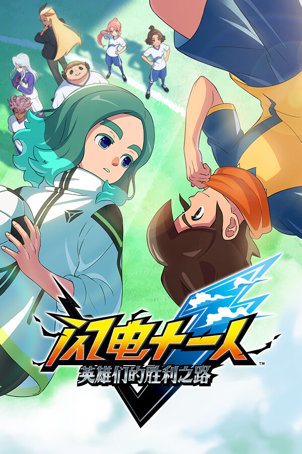 闪电十一人 英雄们的胜利之路/INAZUMA ELEVEN: Victory Roa
