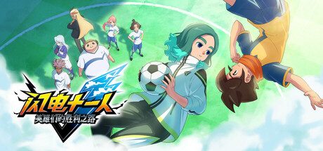 闪电十一人 英雄们的胜利之路/INAZUMA ELEVEN: Victory Roa-秋风资源网