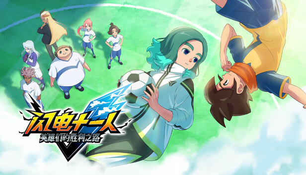 《闪电十一人 英雄们的胜利之路/INAZUMA ELEVEN: Victory Roa/联机版》免安装中文版