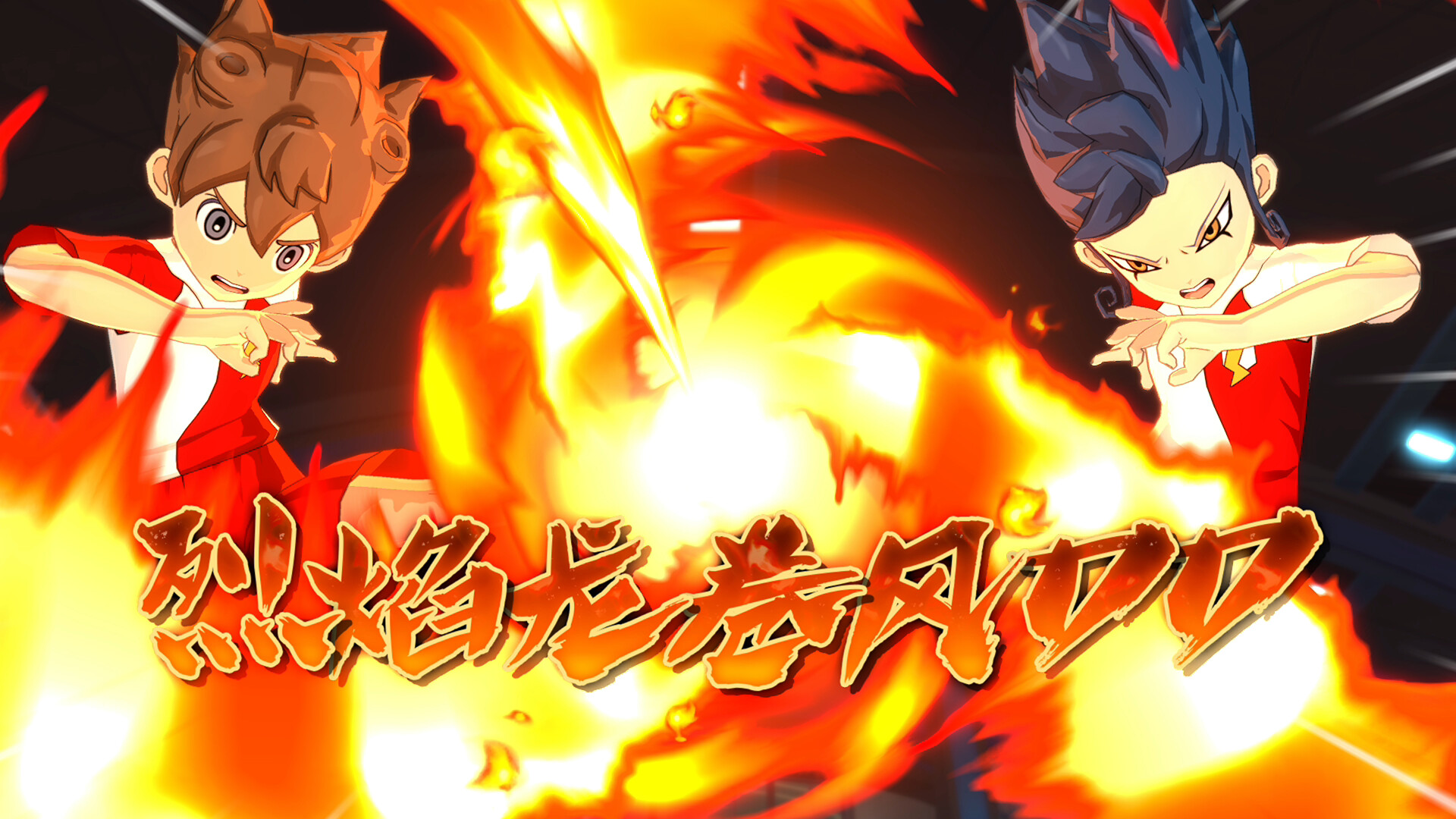 闪电十一人 英雄们的胜利之路 (INAZUMA ELEVEN: Victory Roa)