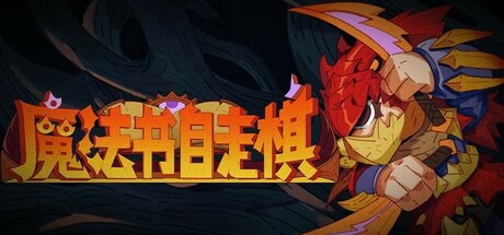 免费下载| 魔法书自走棋 Magicbook AutoBattler v1.0.003 -飞星（官中）-飞星免费游戏仓库