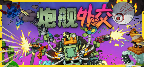 炮舰外交|Gunbot Diplomacy|Build.21245162|官方中文|支持手柄|容量749MB插图1OKDLC 炮舰外交|Gunbot Diplomacy|Build.21245162|官方中文|支持手柄|容量749MB插图1OKDLC