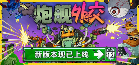 炮舰外交/Gunbot Diplomacy v1.20.2|动作冒险|容量773MB|免安装绿色中文版-马克游戏