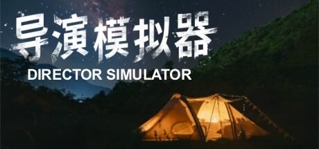 导演模拟器/Director Simulator Build.15171422|互动电影|容量25.5GB|免安装绿色中文版-马克游戏